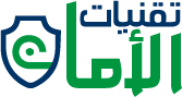 تقنيات الأمان